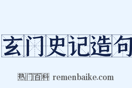 玄门史记造句是什么意思的图片